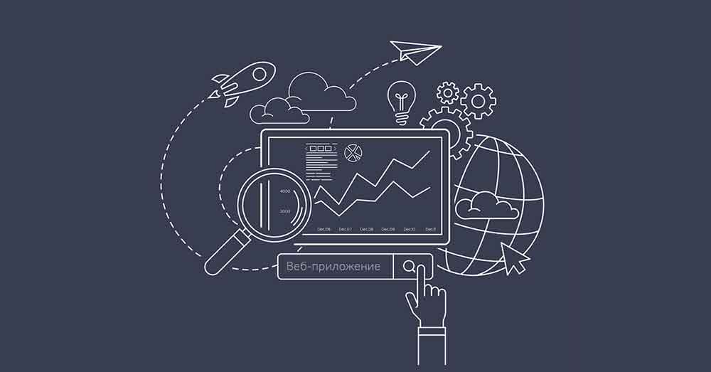 Web-приложения: для чего они нужны, где их можно заказать