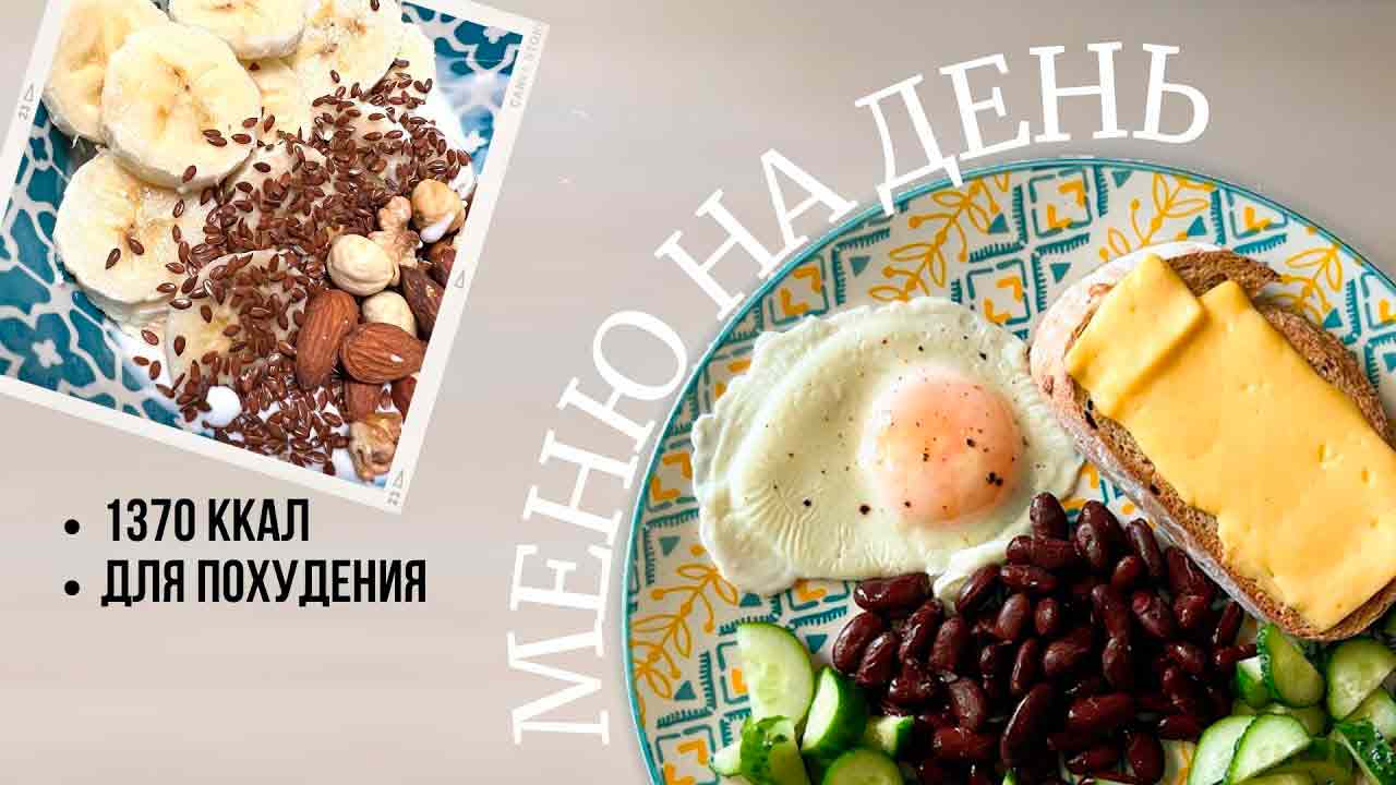 Что есть, чтобы похудеть. Как правильно питаться и худеть?