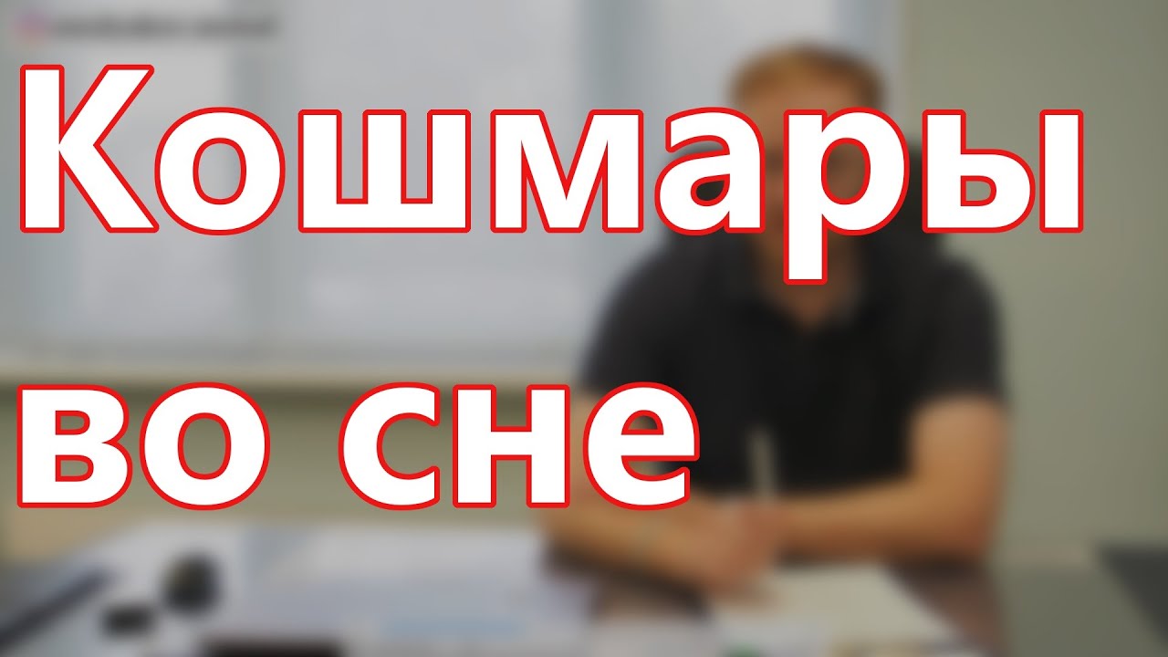 Почему часто снятся кошмары, как от них избавиться?