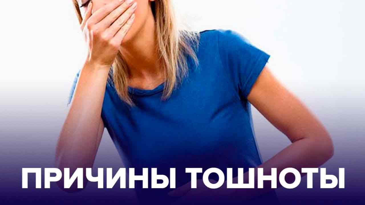 Какие могут быть причины тошноты?