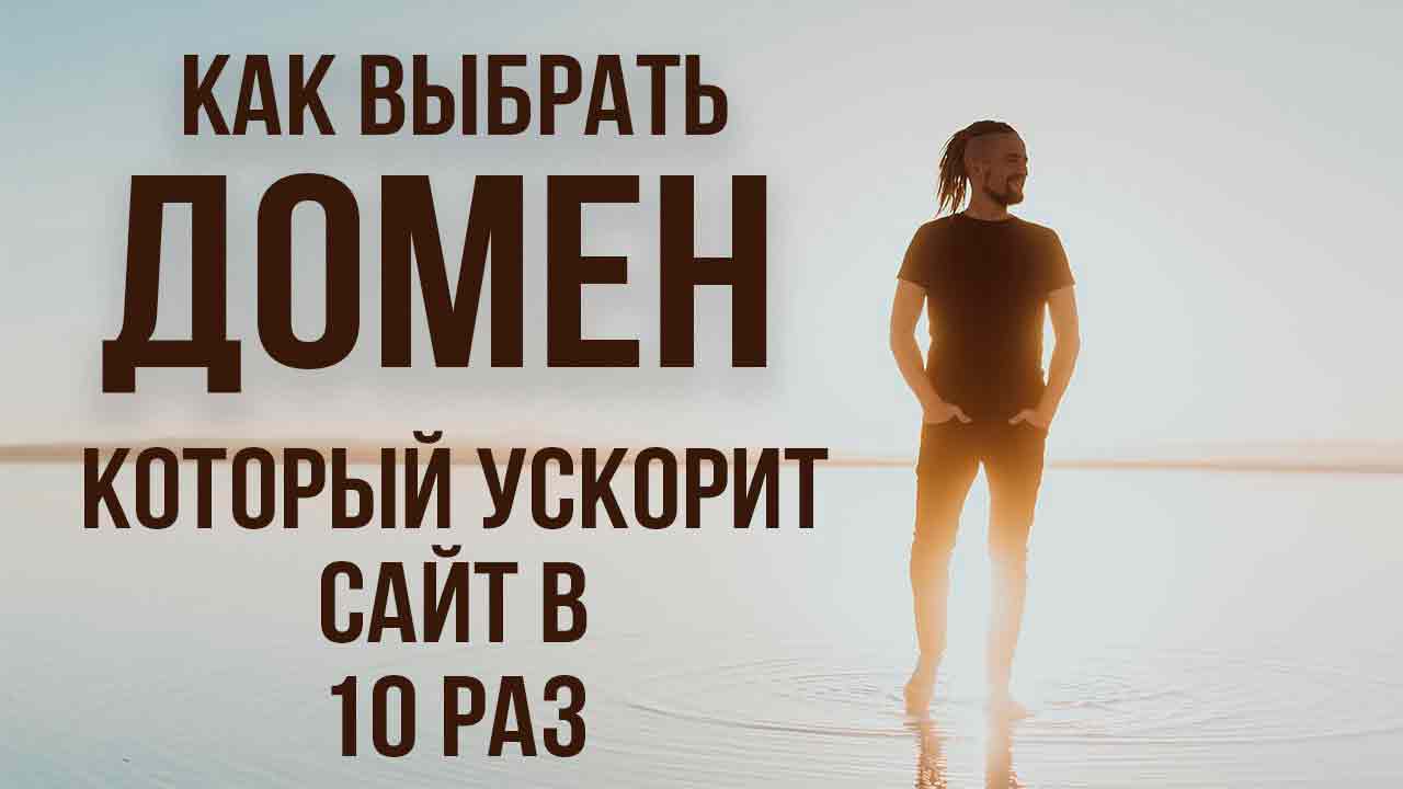 Какое значение прочерка в домене и стоит ли его выбирать?