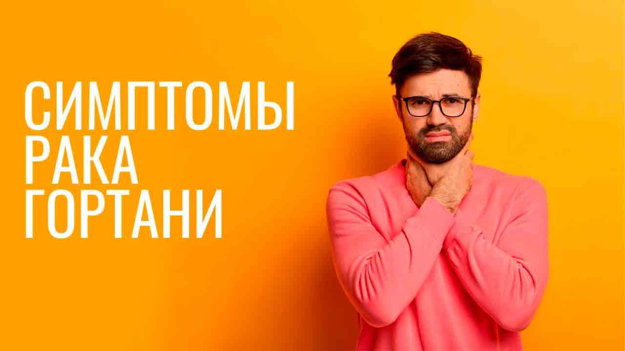 Рак гортани: первые симптомы, которые нельзя игнорировать