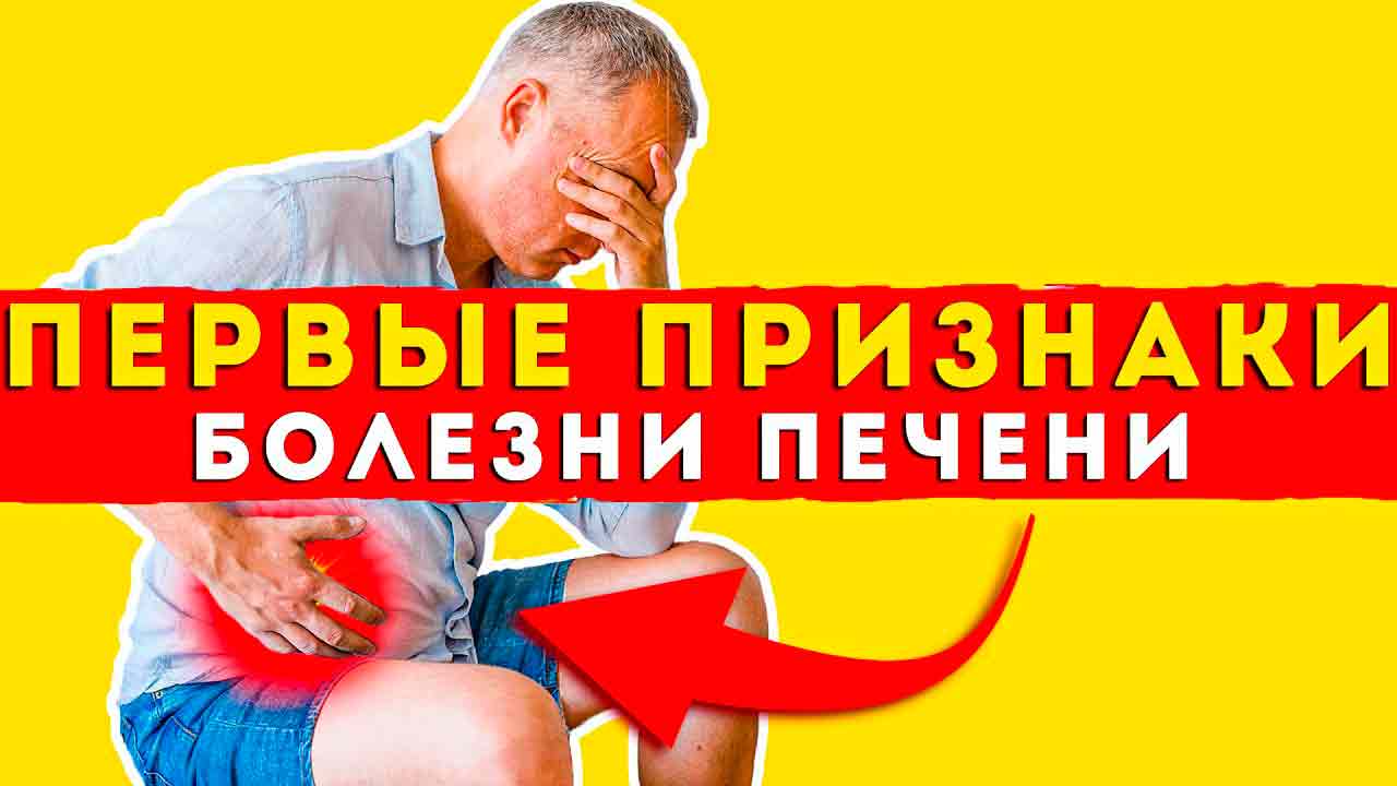 Заболевания печени: основные симптомы и признаки, которые нельзя игнорировать