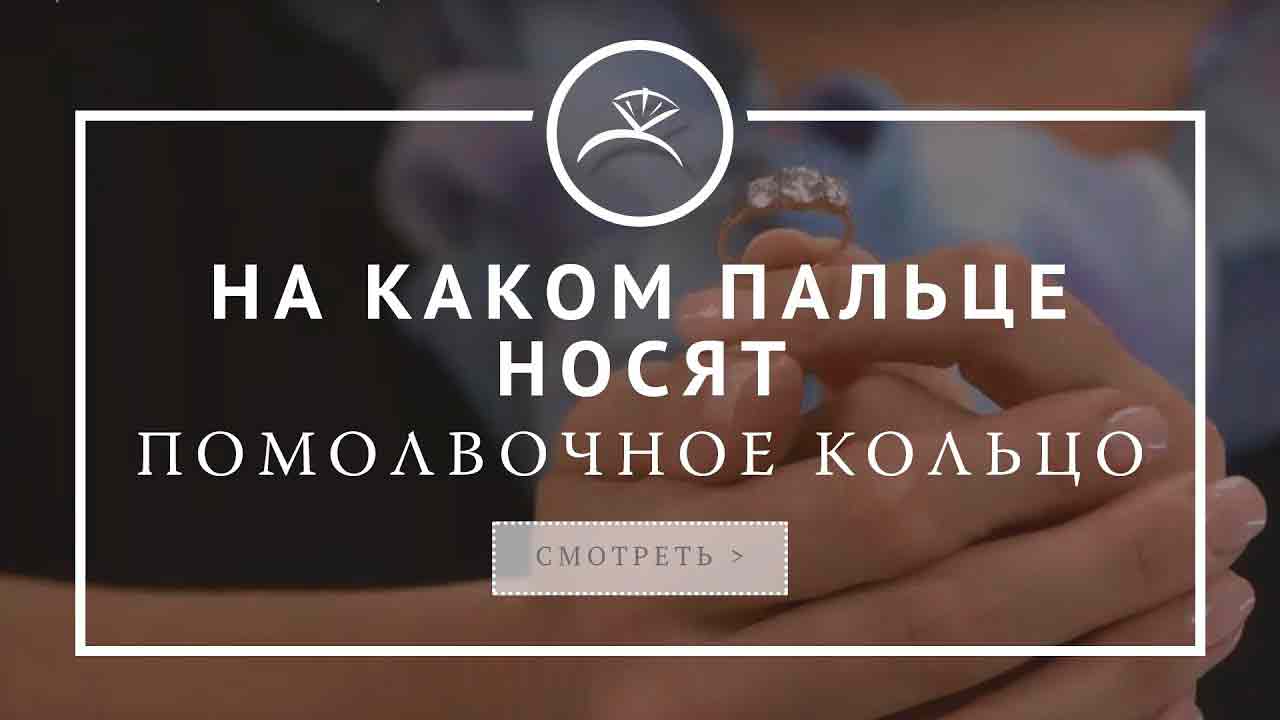 Помолвочное кольцо - на каком пальце носить? Изучите традиции помолвочных украшений
