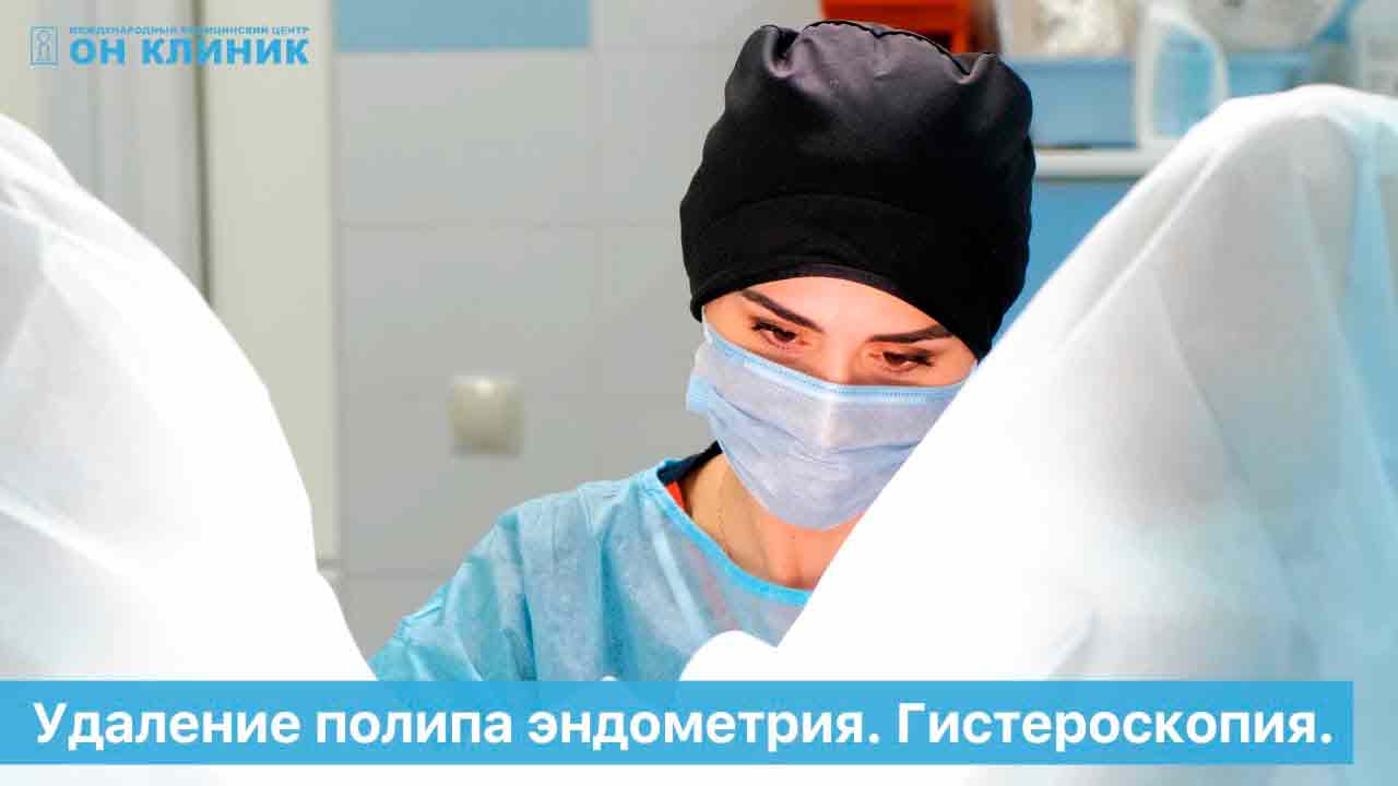 Гистероскопия - что это? 