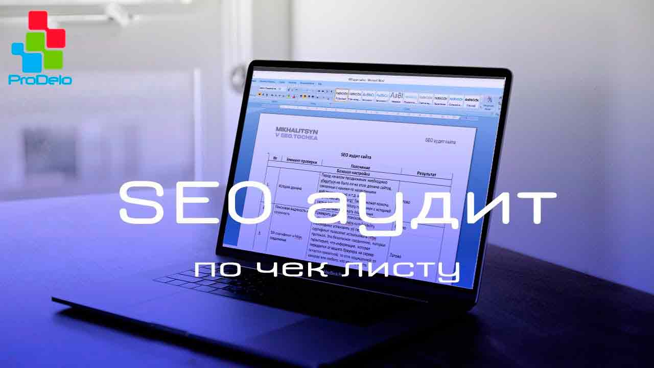 Как улучшить работу сайта? Начните с SEO-аудита