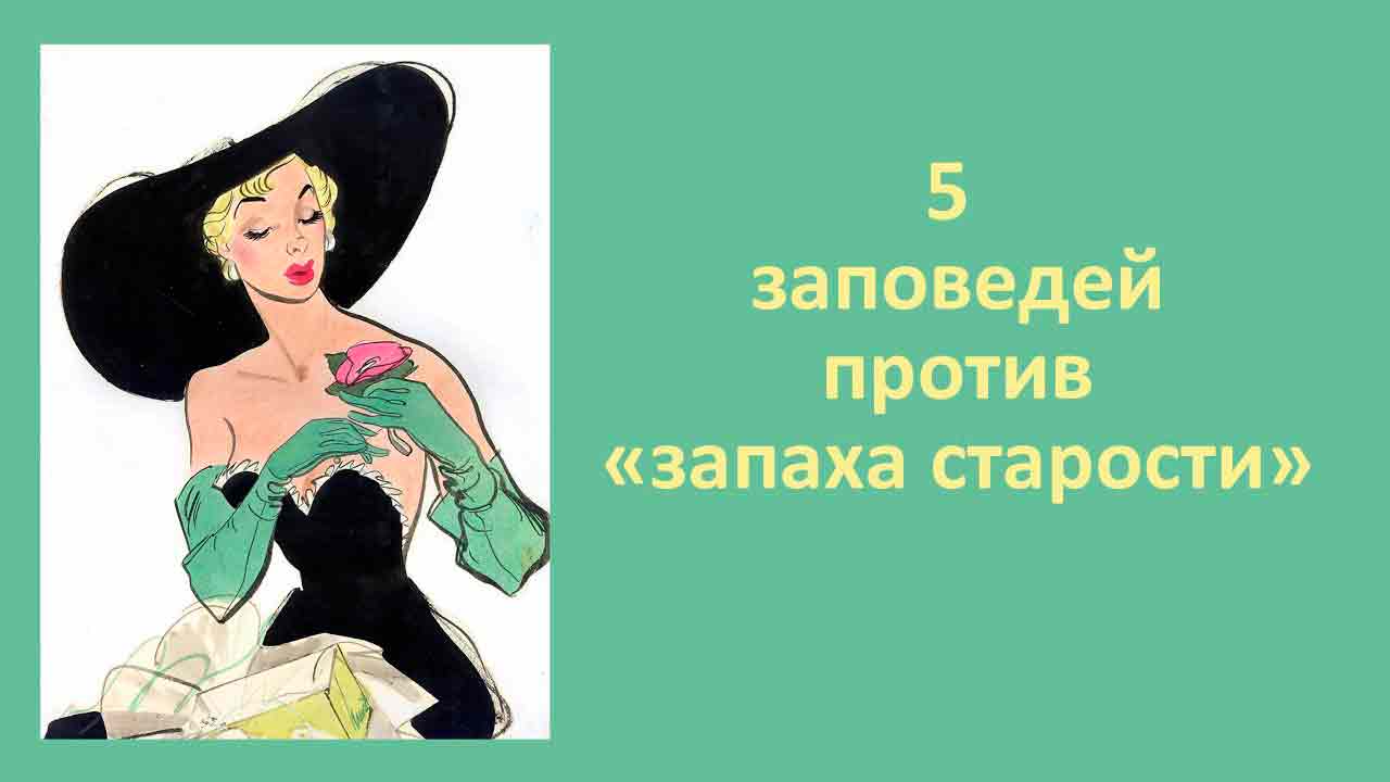 «Запах стариков» не является вопросом гигиены. Ученые открыли всю правду