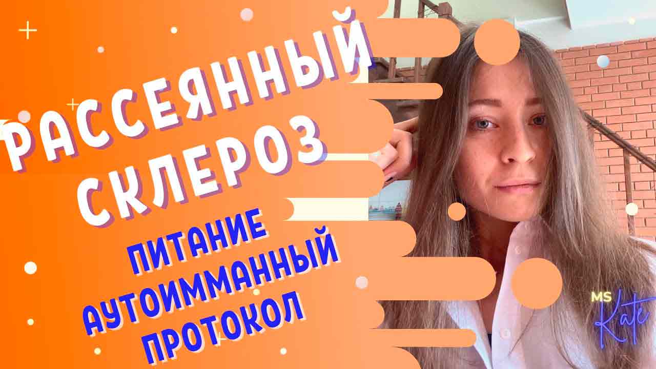 «Самая здоровая диета в мире» защищает от рассеянного склероза