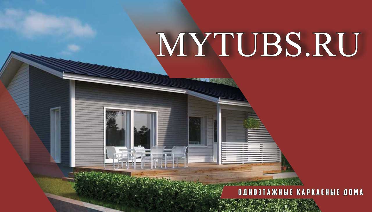 Почему стоит выбирать одноэтажные каркасные дома