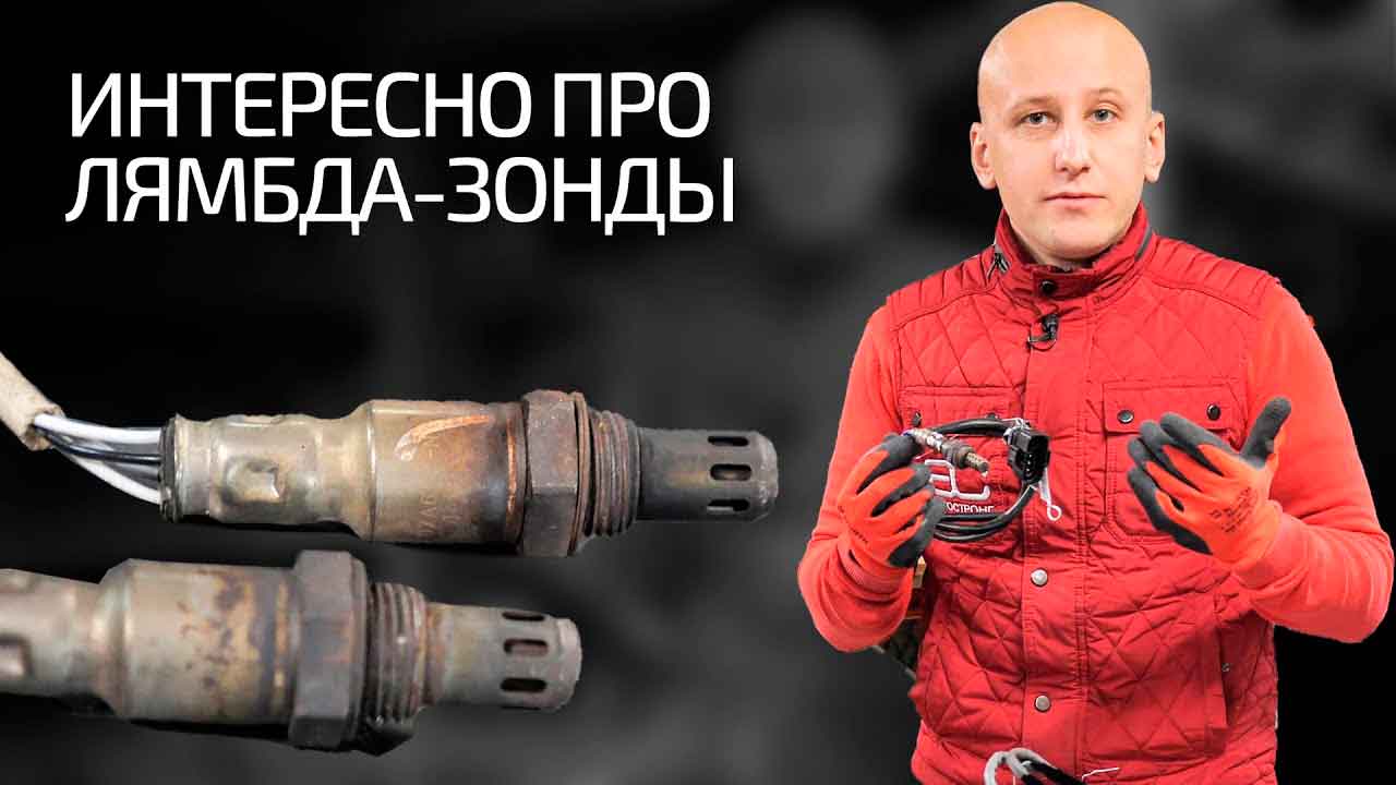 Что такое лямбда-зонд? Симптомы неисправности лямбда-зонда