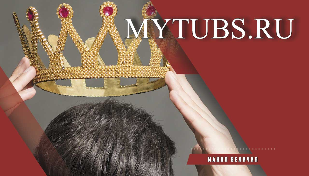 Мания величия - какие признаки, симптомы и как лечить болезнь