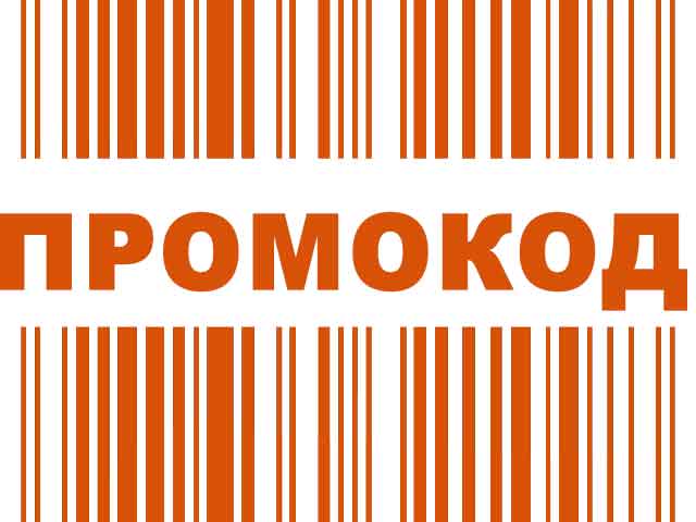 Как использовать промокоды?