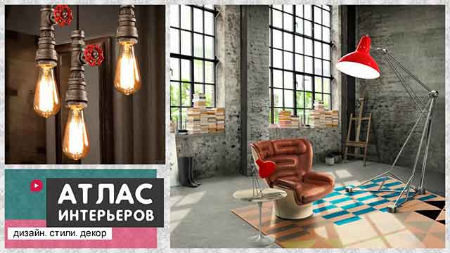 Лофт – как утеплить сырой интерьер с бетонными и кирпичными стенами?